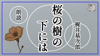 梶井基次郎の作品を朗読【桜の樹の下には】［悠々と朗読］