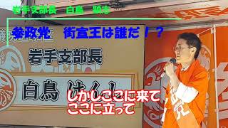 全文字幕あり【白鳥けんし／岩手支部長】　参政党演説リレー　街頭演説会〜街宣王は誰だ！？〜　【新宿西口／２０２２年６月８日】