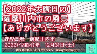 【2022年大晦日】薩摩川内市の風景【ありがとうございます】　鹿児島県　薩摩川内市　2022（令和4）年　12月31日（土）