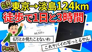 【旅スレ】【Part1/実況】東京から静岡淡島まで歩く。地図だと124kmは1日と3時間で歩けるらしい【ゆっくり2ch】