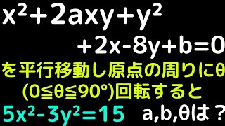 【九州芸工大】2次曲線の標準化　平行移動と回転移動