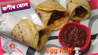 কণীৰ ৰোল | এগ্ ৰোল | Egg Roll recipe in Assamese language | Indian Street food recipe | Egg Roll