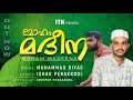 moham madeena ishak perakkool muhammad riyas മോഹം മദീന