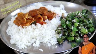 அப்பள குழம்பு வெண்டைக்காய் பொரியல் சாதம் | Kara Kulambu | Vendaikkai poriyal | Lunch Menu In Tamil