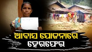 Yojana Ra Na Hariloot | Massive corruption in Awas yojana surfaced in Malkangiri