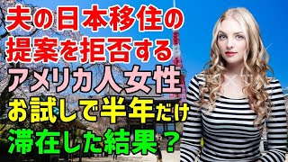 【海外の反応】「私は日本に住みたくないって何度も言ってるでしょ！」夫から日本へ移住したいと言われ拒否するアメリカ人妻「まさかこんな素晴らしい国だなんて…」半年だけ日本に住んだ彼女が感じた日本とは？