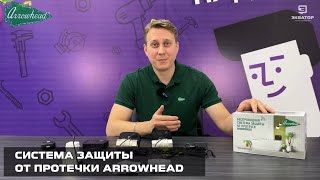 Обзор системы защиты от протечки воды Arrowhead😎