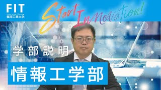 福岡工業大学【情報工学部】学科説明