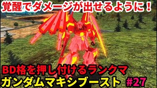 「EXVSMBON マキオン」配信 初心者 格ゲーマー 27日目 「マキブ」