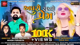 Adhuro Rayo Prem | UmeshBrahmbhatt pooja Barot| New HD Video song, 2021 | Pooja Digital Studio