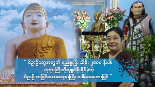 “ဝိဥာဉ်တွေအတွက် အလှူအတန်းတွေပြုလုပ်ပေးနေတဲ့ အကြားအမြင်ဆရာမကြီးဒေါ်အေးအေးမြင့်”