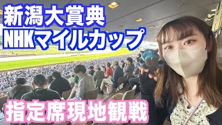 競馬女子　NHKマイルカップ　指定席　現地観戦！　新潟大賞典　かしわ記念にも挑戦！