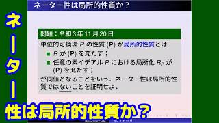 環論：ネーター性は局所的性質か？