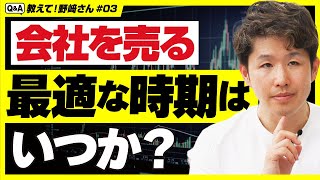 【経営者は絶対知っておくべき】会社を売るベストタイミングはいつなのか？【教えて野﨑さん/第3回】