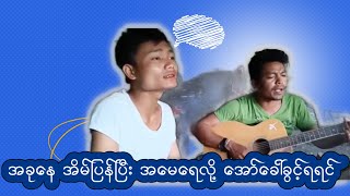 ခုနေအိမ်ပြန်ပြီး အမေရေ အော်ခေါ်လို့ရရင်  သေချာပါတယ် ကျွန်တော့်ရဲ့ခက်ခဲမှုတွေ လျှော့ချနိုင်မယ်ဆိုတာ