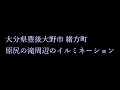 2020年　大分県豊後大野市　緒方町のイルミネーション開始