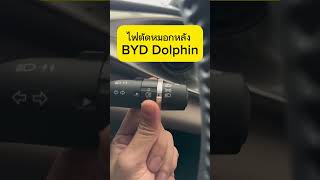 ไฟตัดหมอกหลัง BYD Dolphin #ev #รถไฟฟ้า #สอนให้รู้ว่า #dolphin #salesbigbyd #เซลล์บิ๊กbyd