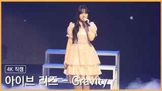 230212 아이브 리즈 - Gravity 4K 직캠 @아이브 팬콘