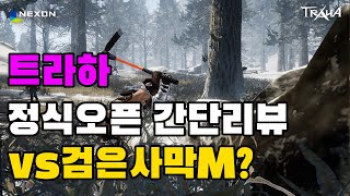 [트라하] 정식오픈 리뷰 언리얼 엔진의 한계? 검은사막M과 비교해보겠습니다.