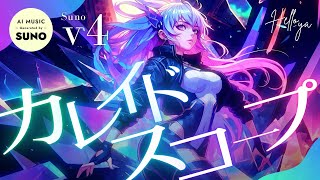 【SunoAI】 カレイドスコープ  | AI アニメソング (Suno AI v4)