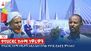 የባህርዳር ከተማ ነዋሪዎች Etv | Ethiopia | News zena