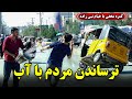 Hidden Camera: Scaring people with water🤣 / 🤣کمره مخفی: ترساندن مردم با آب