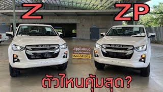 อีซูซุ ISUZU 2021 เลือกตัวไหนดี? Z กับ ZP ไปดูคลิบนี้😊