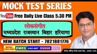 145 - लोकसंगीत MP MAINS || UP-TGT || RPSC || BPSC 4.0 || MOCK TEST SERIES UGC-NET/JRF  BY-YOGESH SIR