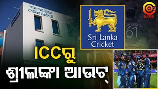 Sri Lanka Cricket Board Suspended By ICC | ଶ୍ରୀଲଙ୍କାକୁ ଆଉ ଏକ ଝଟକା | o2 news  #odianews #cricketnews