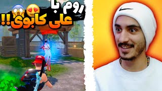 با علی کابوی روم زدم!!! 😱 pubg mobile challenge