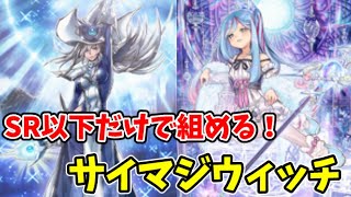 【遊戯王マスターデュエル】モンスター、魔法、罠無効！サイマジウィッチクラフト【ゆっくり実況】