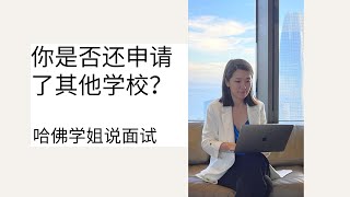 留学面试难题: 你是否还申请了其他学校？