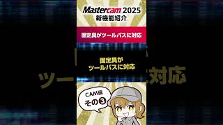 Mastercam 2025新機能紹介CAM編その3 #mastercam #cad #cam #解説 #ツールパス #モノづくり #工作機械