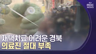 [대구MBC뉴스] 재택치료 어려운 경북..의료진 절대 부족