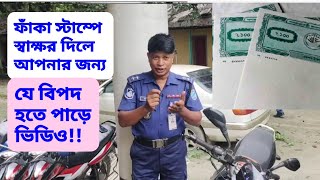 ফাঁকা স্টাম্পে স্বাক্ষর দিলে যে সমস্যায় পরতে পারেন ভিডিও!