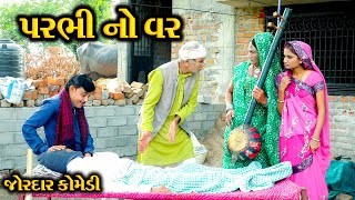 પરભી નો વર || Parbhi No Var || New Gujarati Comedy || A 1 Studio