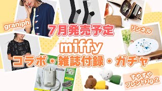 【miffy】7月発売予定ミッフィーコラボ・雑誌付録・ガチャ｜グラニフミッフィーコラボ｜新作ミッフィーガチャ｜リンネル9月号ミッフィー雑誌付録