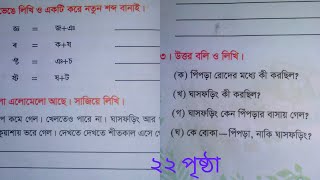 তৃতীয় শ্রেণীর বাংলা পৃষ্ঠা ২২ সমাধান পাট ৭ ঘাসফড়িং আর  পিঁপড়ার গল্প ২০২৫ class 3 bangla page 22