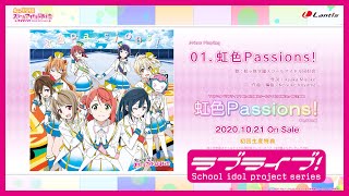 【試聴動画】TVアニメ『ラブライブ！虹ヶ咲学園スクールアイドル同好会』オープニング主題歌「虹色Passions！」