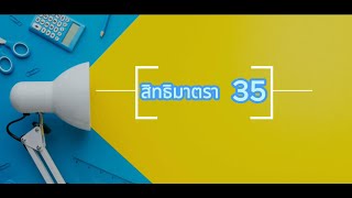 ประชาสัมพันธ์การใช้สิทธิมาตรา 35