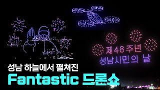 성남 하늘에서 펼쳐진 Fantastic 드론쇼