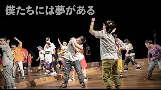 大阪　ダウン症のある方のダンススクール「ONE TRIBE」紹介と生徒たちの夢