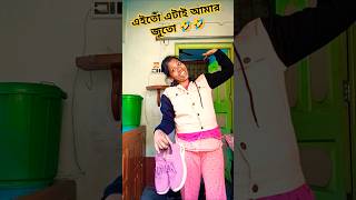 #এর মধ্যে আমার জুতো কোনটা।#funnyvideo#viralshorts#short#please_subscribe_my_chann#D.P.D Comedy enjoy