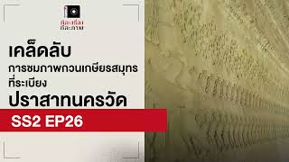 เคล็ดลับการชมภาพกวนเกษียรสมุทรที่ระเบียงปราสาทนครวัด | EP 26 | ทีละเรื่อง ทีละภาพ