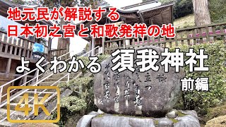 [須我神社参拝ガイド]須我神社を地元民が解説。よくわかる須我神社 前編