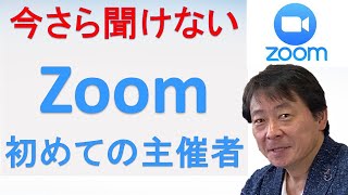 【Zoom基礎講座】今さら聞けないZoomの使い方を簡単に解説します