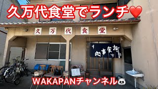 久万代食堂でランチ❤️WAKAPANチャンネル🐼