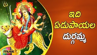 Telugu Bhakti Songs | Idi Yedupayala Durgamma | Goddess Durga Devi Bhakti Songs | Mango Music
