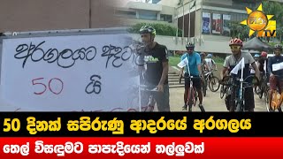 50 දිනක් සපිරුණු ආදරයේ අරගලය - තෙල් විසඳුමට පාපැදියෙන් තල්ලුවක් - Hiru News