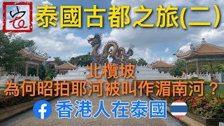 泰國古都之旅（二）北欖坡 為何昭拍耶河被叫作湄南河？#素可泰#那空沙旺#แม่น้ำเจ้าพระยา